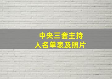 中央三套主持人名单表及照片