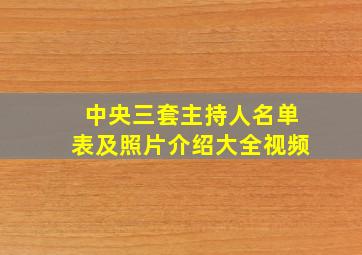 中央三套主持人名单表及照片介绍大全视频