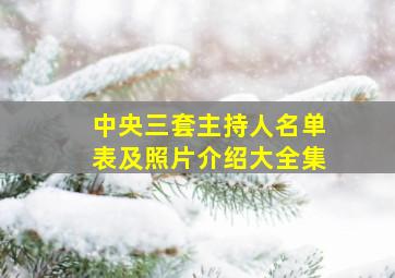 中央三套主持人名单表及照片介绍大全集