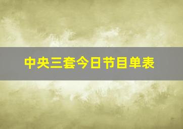 中央三套今日节目单表