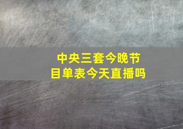 中央三套今晚节目单表今天直播吗