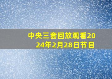 中央三套回放观看2024年2月28日节目