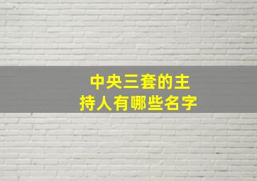 中央三套的主持人有哪些名字