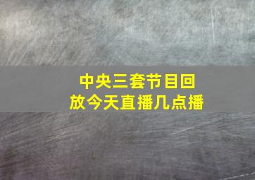 中央三套节目回放今天直播几点播