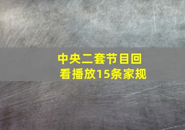 中央二套节目回看播放15条家规