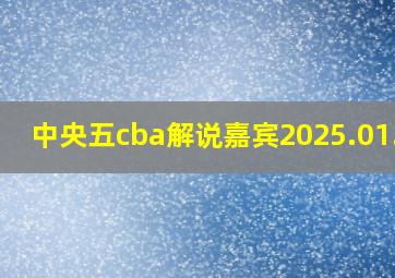 中央五cba解说嘉宾2025.01.06