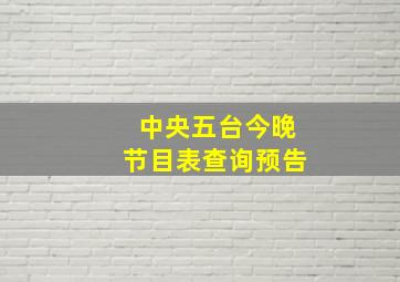 中央五台今晚节目表查询预告