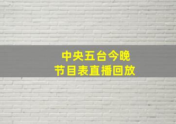 中央五台今晚节目表直播回放