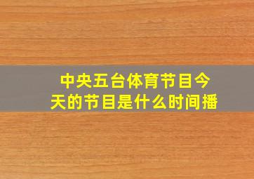 中央五台体育节目今天的节目是什么时间播