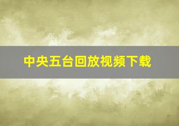 中央五台回放视频下载