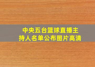 中央五台篮球直播主持人名单公布图片高清