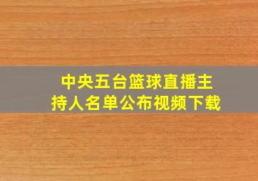 中央五台篮球直播主持人名单公布视频下载