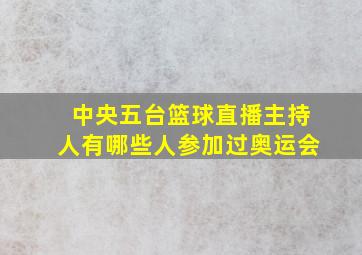 中央五台篮球直播主持人有哪些人参加过奥运会