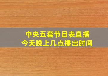 中央五套节目表直播今天晚上几点播出时间