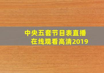 中央五套节目表直播在线观看高清2019