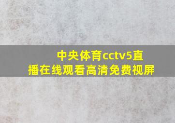 中央体育cctv5直播在线观看高清免费视屏