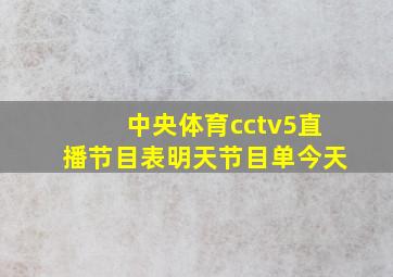 中央体育cctv5直播节目表明天节目单今天