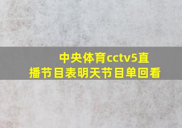 中央体育cctv5直播节目表明天节目单回看