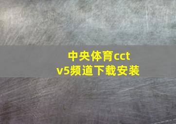 中央体育cctv5频道下载安装