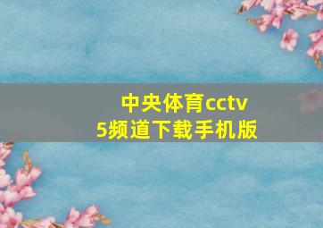 中央体育cctv5频道下载手机版