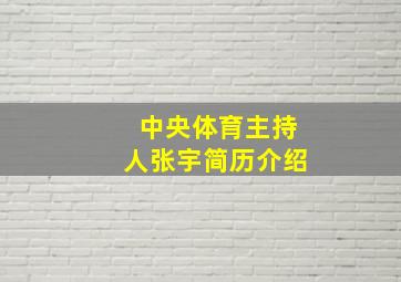 中央体育主持人张宇简历介绍