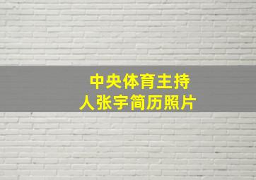 中央体育主持人张宇简历照片