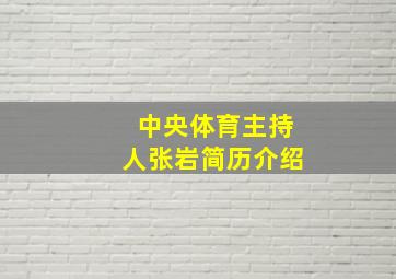 中央体育主持人张岩简历介绍