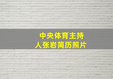 中央体育主持人张岩简历照片