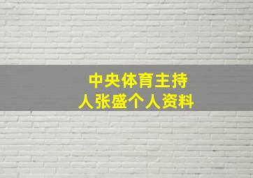 中央体育主持人张盛个人资料