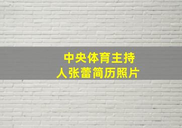 中央体育主持人张蕾简历照片