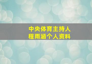 中央体育主持人程雨涵个人资料