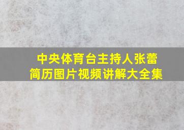 中央体育台主持人张蕾简历图片视频讲解大全集