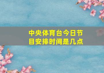 中央体育台今日节目安排时间是几点