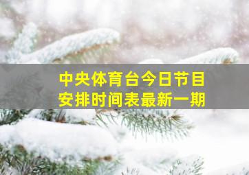 中央体育台今日节目安排时间表最新一期