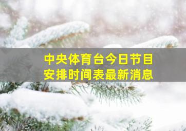 中央体育台今日节目安排时间表最新消息