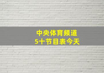 中央体育频道5十节目表今天