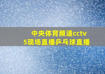 中央体育频道cctv5现场直播乒乓球直播