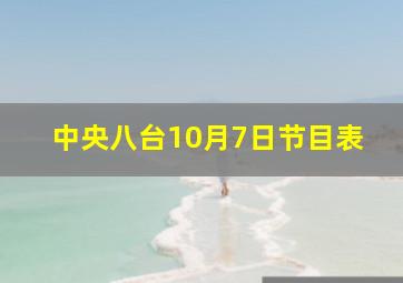 中央八台10月7日节目表