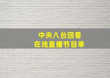 中央八台回看在线直播节目单