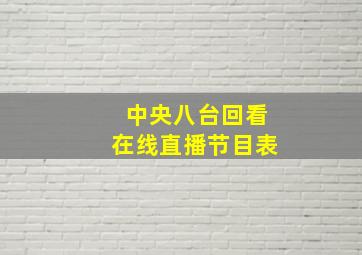 中央八台回看在线直播节目表