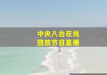 中央八台在线回放节目直播