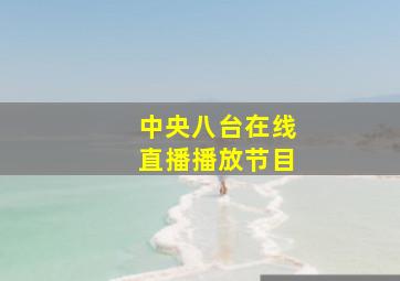 中央八台在线直播播放节目