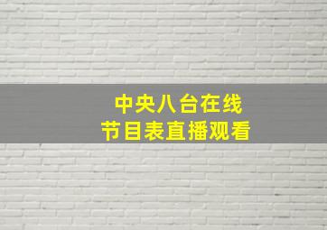 中央八台在线节目表直播观看