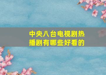 中央八台电视剧热播剧有哪些好看的