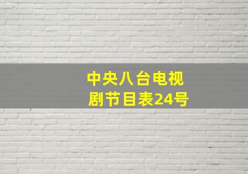 中央八台电视剧节目表24号