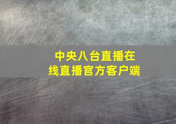 中央八台直播在线直播官方客户端