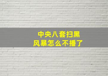 中央八套扫黑风暴怎么不播了