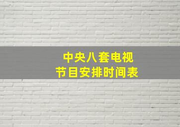 中央八套电视节目安排时间表