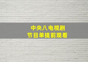 中央八电视剧节目单提前观看