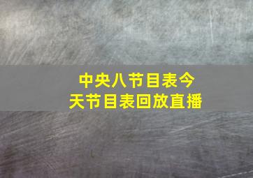 中央八节目表今天节目表回放直播